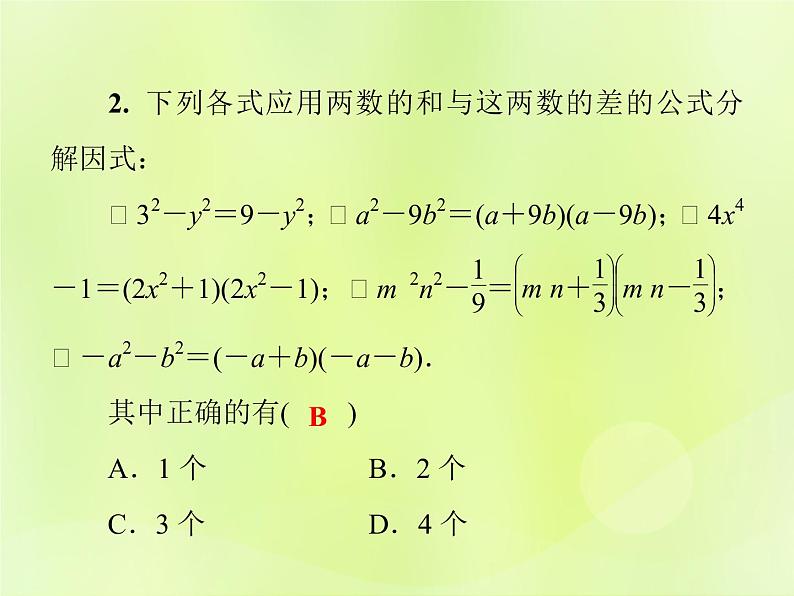 八年级数学上册第12章整式的乘除12-5因式分解第2课时公式法习题课件05