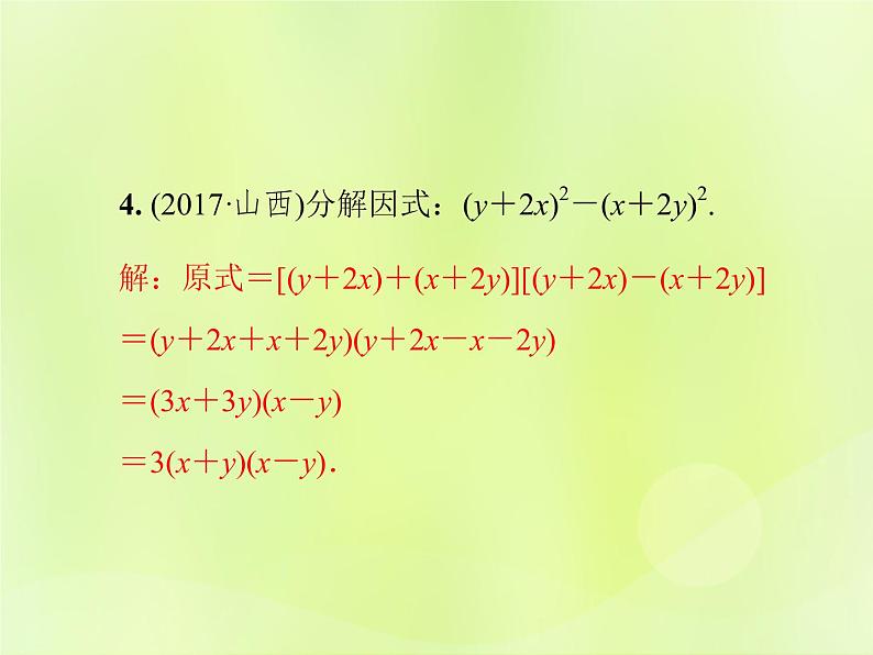 八年级数学上册第12章整式的乘除12-5因式分解第2课时公式法习题课件07