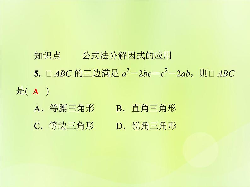 八年级数学上册第12章整式的乘除12-5因式分解第2课时公式法习题课件08