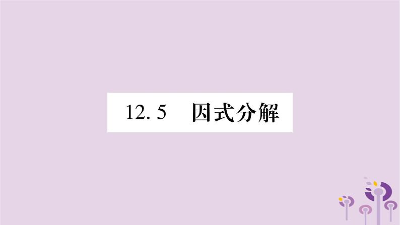 八年级数学上册第12章整式的乘除12-5因式分解作业课件01