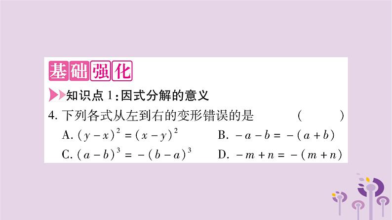 八年级数学上册第12章整式的乘除12-5因式分解作业课件03