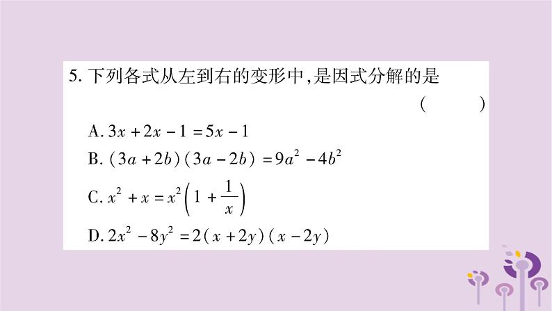 八年级数学上册第12章整式的乘除12-5因式分解作业课件04