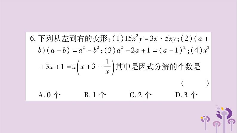 八年级数学上册第12章整式的乘除12-5因式分解作业课件05