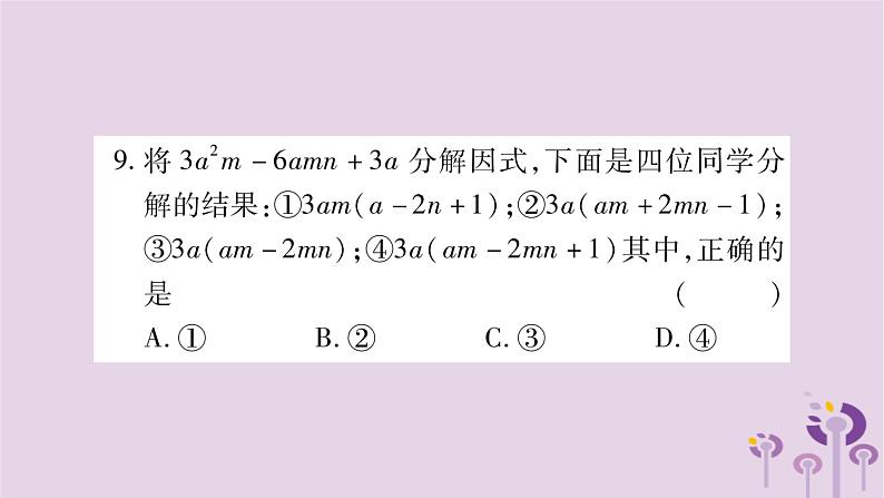 八年级数学上册第12章整式的乘除12-5因式分解作业课件07