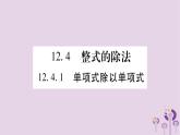 八年级数学上册第12章整式的乘除12-4整式的除法12-4-1单项式除以单项式作业课件