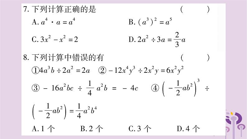 八年级数学上册第12章整式的乘除12-4整式的除法12-4-1单项式除以单项式作业课件07