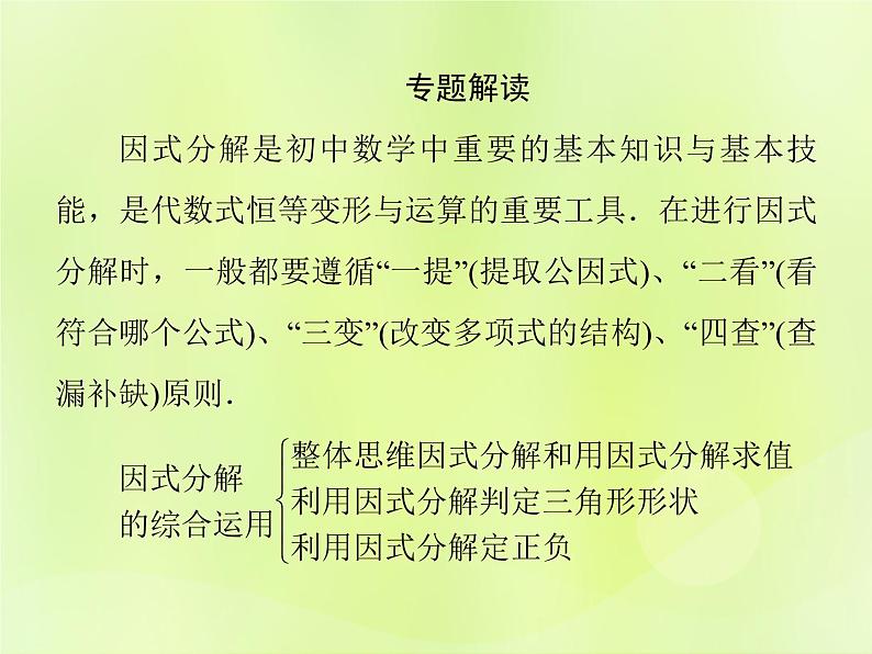 八年级数学上册第12章整式的乘除微专题2因式分解的综合运用习题课件第2页