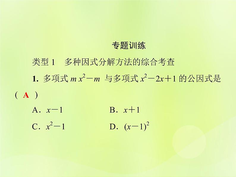 八年级数学上册第12章整式的乘除微专题2因式分解的综合运用习题课件第3页