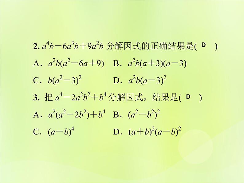 八年级数学上册第12章整式的乘除微专题2因式分解的综合运用习题课件第4页