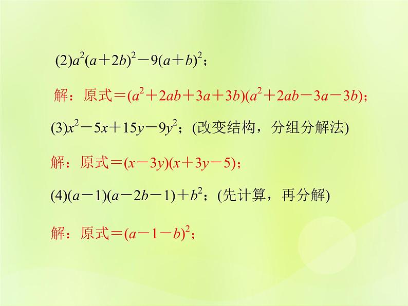 八年级数学上册第12章整式的乘除微专题2因式分解的综合运用习题课件第6页