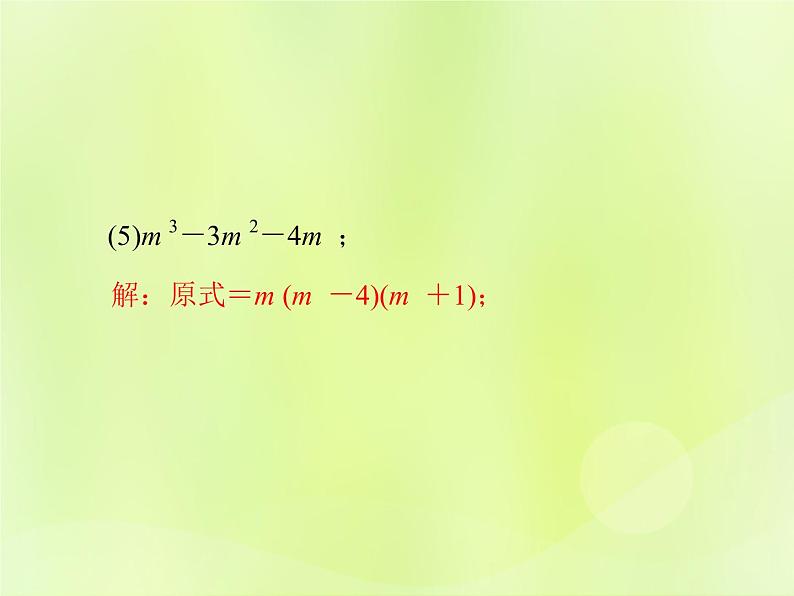 八年级数学上册第12章整式的乘除微专题2因式分解的综合运用习题课件第7页