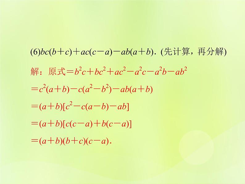 八年级数学上册第12章整式的乘除微专题2因式分解的综合运用习题课件第8页