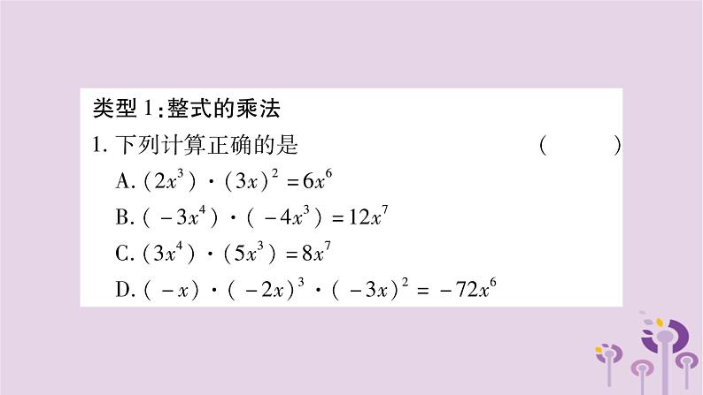 八年级数学上册第12章整式的乘除小专题（三）整式的乘除运算作业课件02