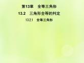 八年级数学上册第13章全等三角形13-2三角形全等的判定13-2-1全等三角形习题课件