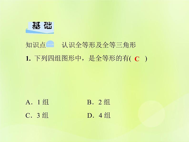 八年级数学上册第13章全等三角形13-2三角形全等的判定13-2-1全等三角形习题课件04