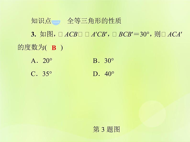 八年级数学上册第13章全等三角形13-2三角形全等的判定13-2-1全等三角形习题课件06