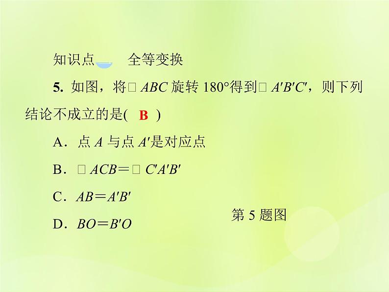 八年级数学上册第13章全等三角形13-2三角形全等的判定13-2-1全等三角形习题课件08