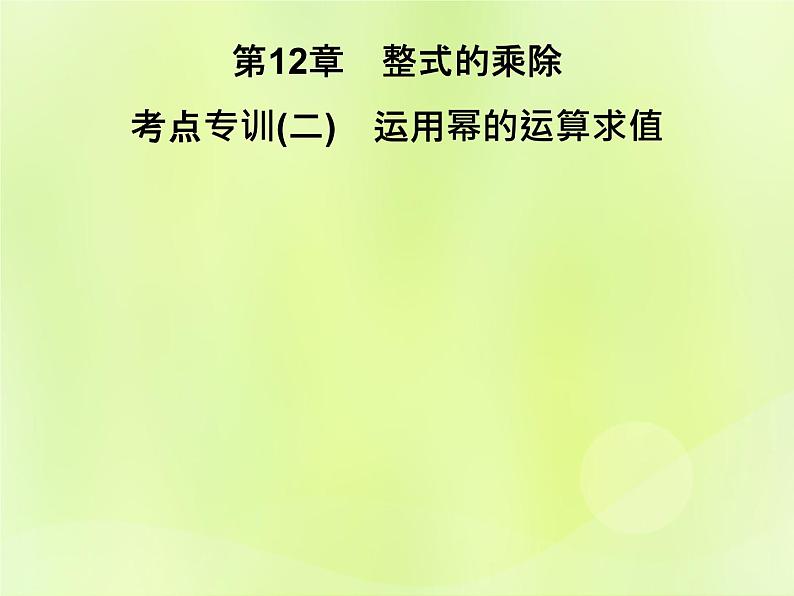 八年级数学上册第12章整式的乘除考点专训（二）运用幂的运算求值习题课件01