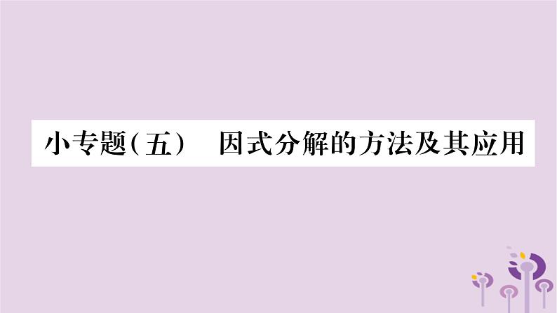 八年级数学上册第12章整式的乘除小专题（五）因式分解的方法及其应用作业课件第1页