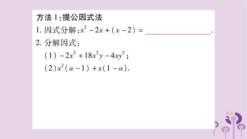 八年级数学上册第12章整式的乘除小专题（五）因式分解的方法及其应用作业课件第2页