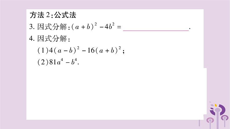 八年级数学上册第12章整式的乘除小专题（五）因式分解的方法及其应用作业课件第3页