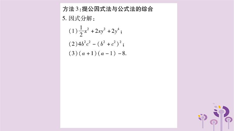 八年级数学上册第12章整式的乘除小专题（五）因式分解的方法及其应用作业课件第4页