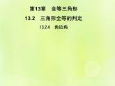 八年级数学上册第13章全等三角形13-2三角形全等的判定13-2-4角边角习题课件