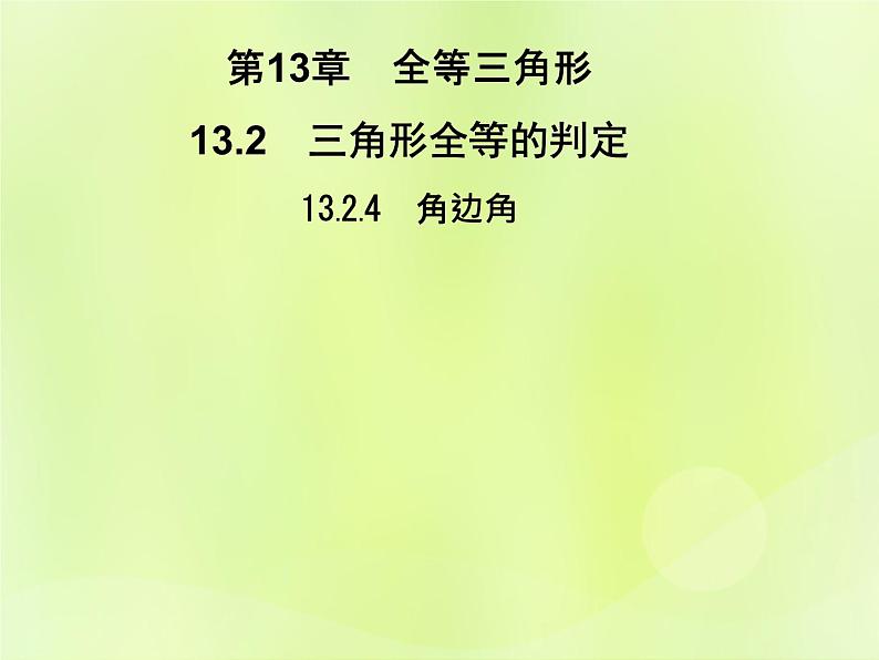 八年级数学上册第13章全等三角形13-2三角形全等的判定13-2-4角边角习题课件01