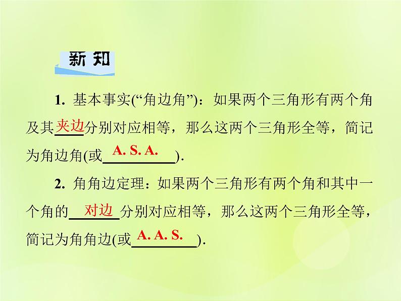 八年级数学上册第13章全等三角形13-2三角形全等的判定13-2-4角边角习题课件02