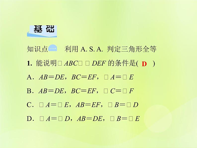 八年级数学上册第13章全等三角形13-2三角形全等的判定13-2-4角边角习题课件04