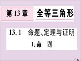 八年级数学上册第13章全等三角形13-1命题、定理与证明13-1-1命题习题课件