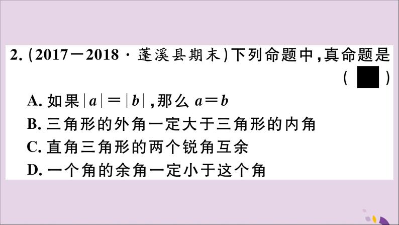 八年级数学上册第13章全等三角形13-1命题、定理与证明13-1-1命题习题课件第5页