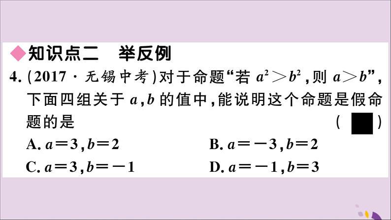 八年级数学上册第13章全等三角形13-1命题、定理与证明13-1-1命题习题课件第7页