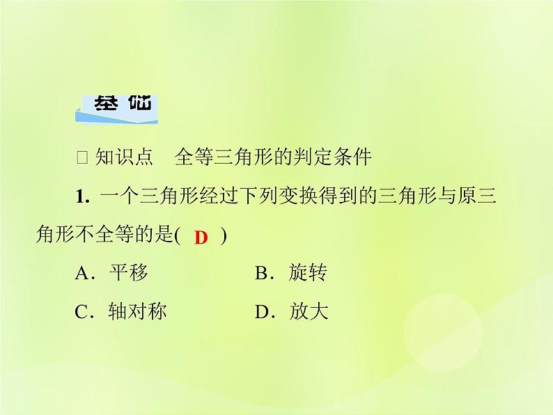 八年级数学上册第13章全等三角形13-2三角形全等的判定13-2-2全等三角形的判定条件习题课件04