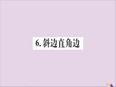 八年级数学上册第13章全等三角形13-2三角形全等的判定13-2-6斜边直角边习题课件