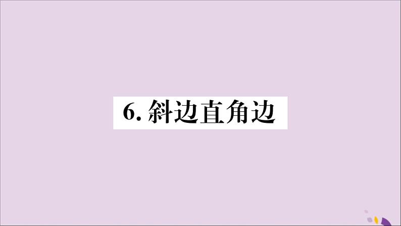 八年级数学上册第13章全等三角形13-2三角形全等的判定13-2-6斜边直角边习题课件01