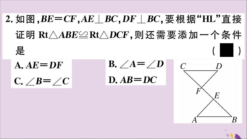 八年级数学上册第13章全等三角形13-2三角形全等的判定13-2-6斜边直角边习题课件05