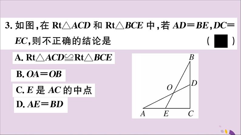 八年级数学上册第13章全等三角形13-2三角形全等的判定13-2-6斜边直角边习题课件06