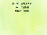 八年级数学上册第13章全等三角形13-4尺规作图第2课时作垂线习题课件