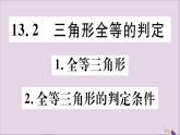 八年级数学上册第13章全等三角形13-2三角形全等的判定13-21全等三角形2全等三角形的判定条件习题课件