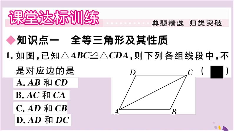 八年级数学上册第13章全等三角形13-2三角形全等的判定13-21全等三角形2全等三角形的判定条件习题课件05