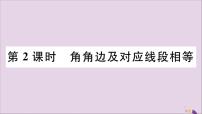 华师大版4 角边角一等奖习题ppt课件