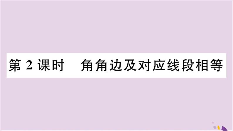 八年级数学上册第13章全等三角形13-2三角形全等的判定13-2-4第2课时角角边及对应线段相等习题课件01