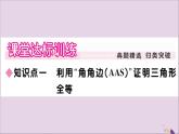 八年級數(shù)學上冊第13章全等三角形13-2三角形全等的判定13-2-4第2課時角角邊及對應線段相等習題課件