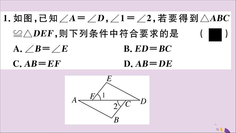 八年级数学上册第13章全等三角形13-2三角形全等的判定13-2-4第2课时角角边及对应线段相等习题课件04