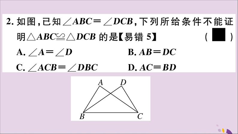 八年级数学上册第13章全等三角形13-2三角形全等的判定13-2-4第2课时角角边及对应线段相等习题课件05