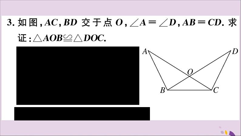 八年级数学上册第13章全等三角形13-2三角形全等的判定13-2-4第2课时角角边及对应线段相等习题课件06