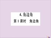 角边角PPT课件免费下载