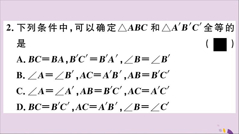 八年级数学上册第13章全等三角形13-2三角形全等的判定13-2-3边角边习题课件05