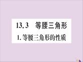 八年级数学上册第13章全等三角形13-3等腰三角形13-3-1等腰三角形的性质习题课件